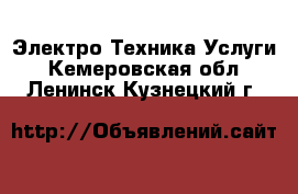 Электро-Техника Услуги. Кемеровская обл.,Ленинск-Кузнецкий г.